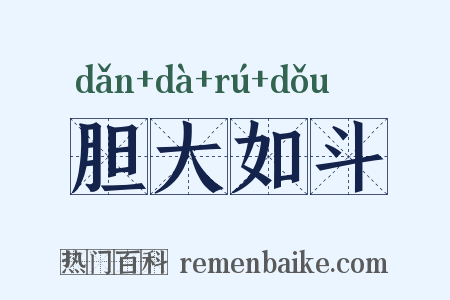 胆大如斗是什么意思的图片